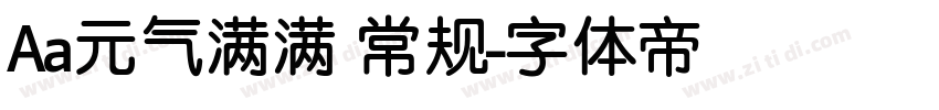 Aa元气满满 常规字体转换